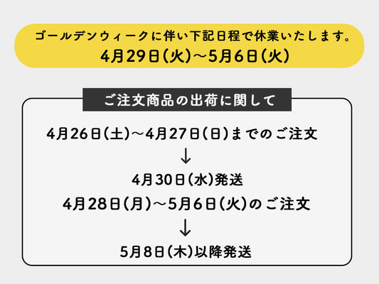 GW中の休業につきまして