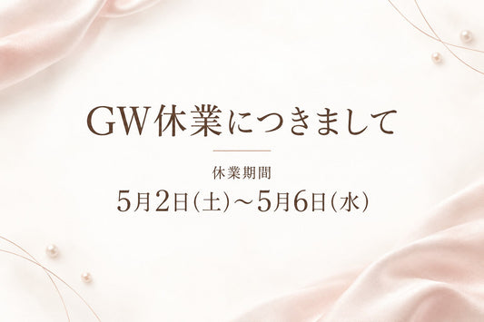 GW休業のお知らせ 5月2日(土)〜5月6日(水)