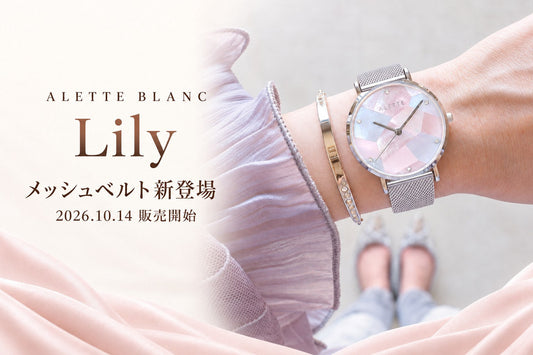 Lily ライラック・オーロラピンクに、メッシュベルトのモデルが加わりました